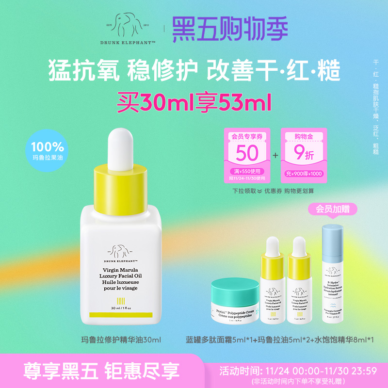 Drunkelephant玛鲁拉油精华油