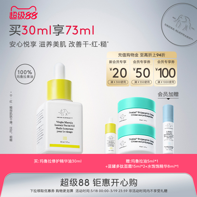 Drunkelephant玛鲁拉油精华油