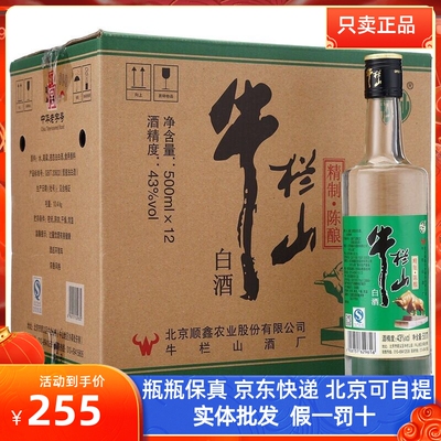 牛栏山白酒精制陈酿瓶整箱二锅头