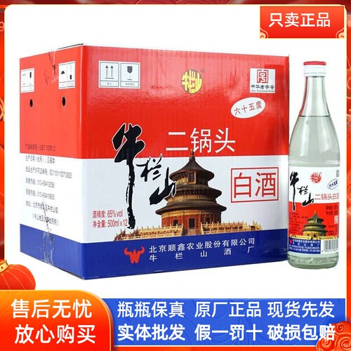 牛栏山北京二锅头清香型高度白酒