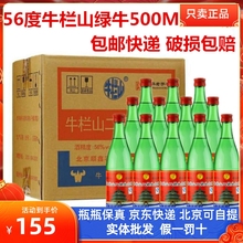 北京牛栏山二锅头百年绿瓶56度/46度500ml 整箱12装清香型保真