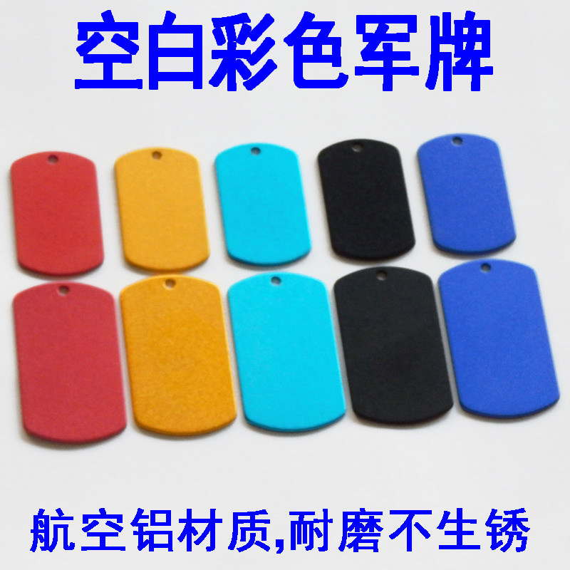 空白彩色铝军牌激光打标刻字材料