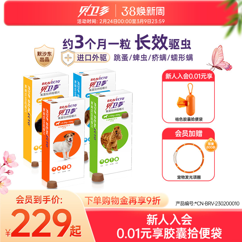 贝卫多宠物犬用驱虫药祛跳蚤蜱虫螨虫体外驱虫药口服狗狗专用兽药