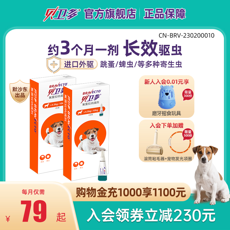贝卫多犬用体外驱虫滴剂除跳蚤驱蜱虫狗狗驱虫药幼犬大型犬2支装