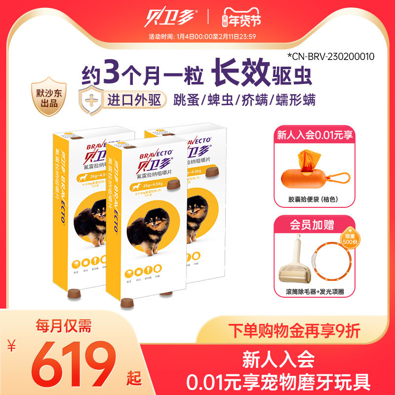 贝卫多狗狗驱虫药口服体外驱虫药去跳蚤蜱虫专用药4规格 三盒装,宠物/宠物食品及用品,狗驱虫药品,淘宝优惠券,粉丝福利购,淘宝优惠卷