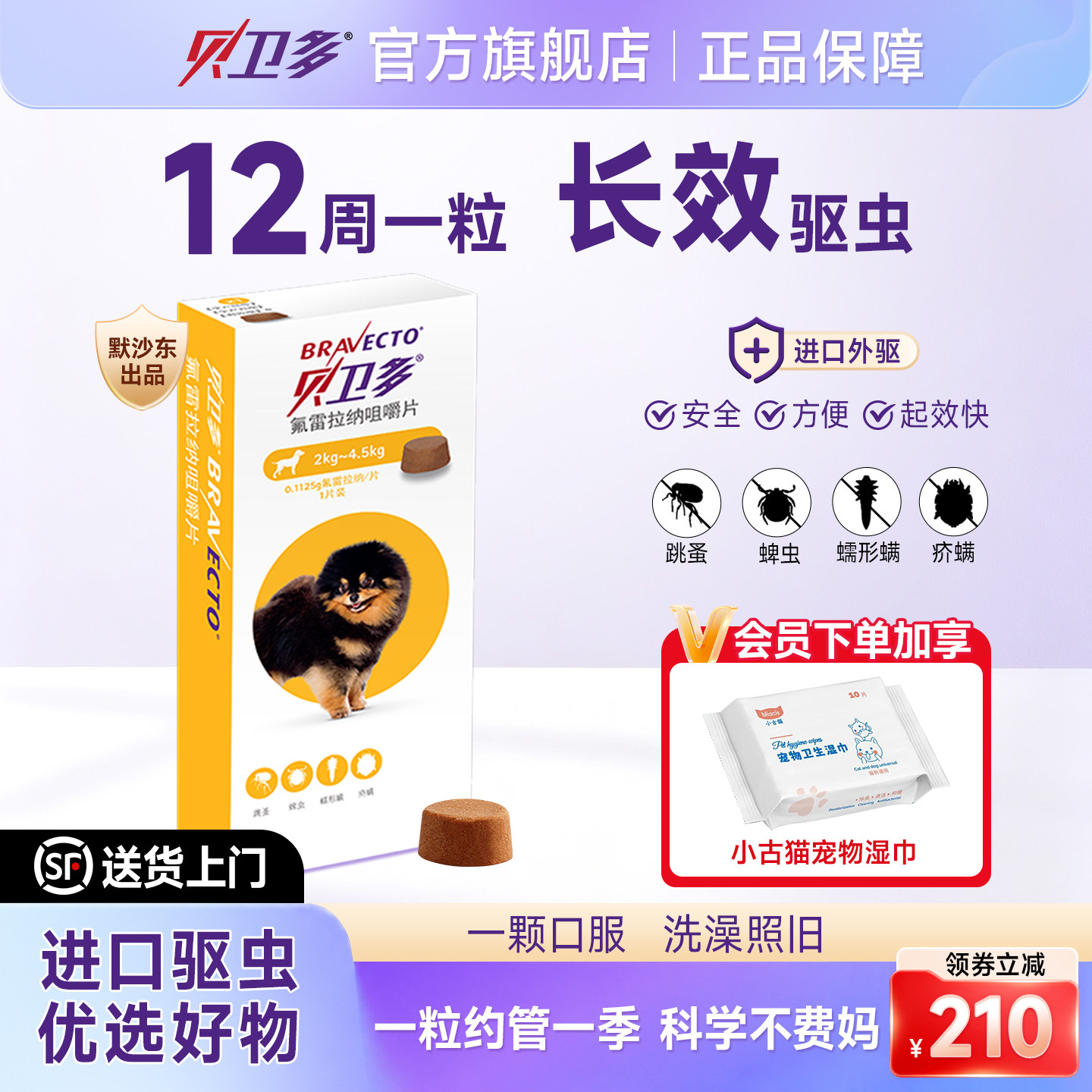 贝卫多幼犬驱虫药狗狗跳蚤体外