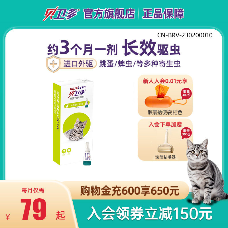 贝卫多猫咪体外驱虫药氟雷拉纳滴剂寄生蜱虫跳蚤宠物幼猫专用