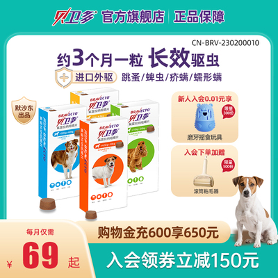 贝卫多狗狗体外驱虫药【长效保护