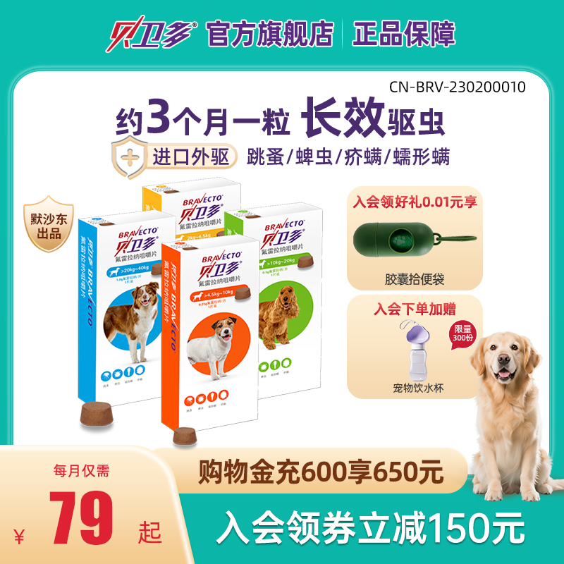 贝卫多宠物犬用驱虫药祛跳蚤蜱虫螨虫体外驱虫药口服狗狗专用兽药