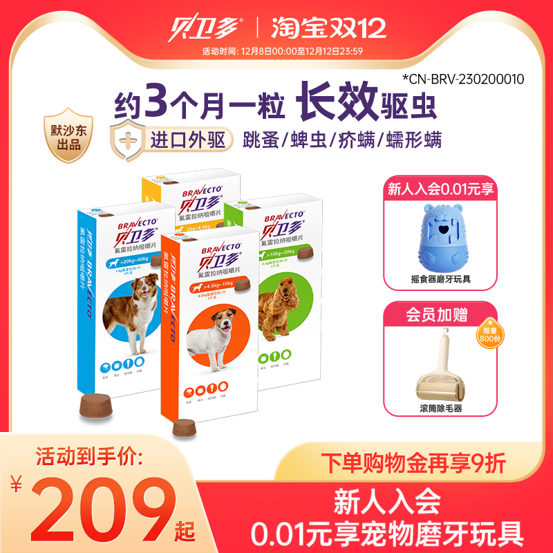 贝卫多狗狗体外驱虫药【长效保护