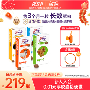 贝卫多宠物犬用驱虫药祛跳蚤蜱虫螨虫体外驱虫药口服狗狗专用兽药