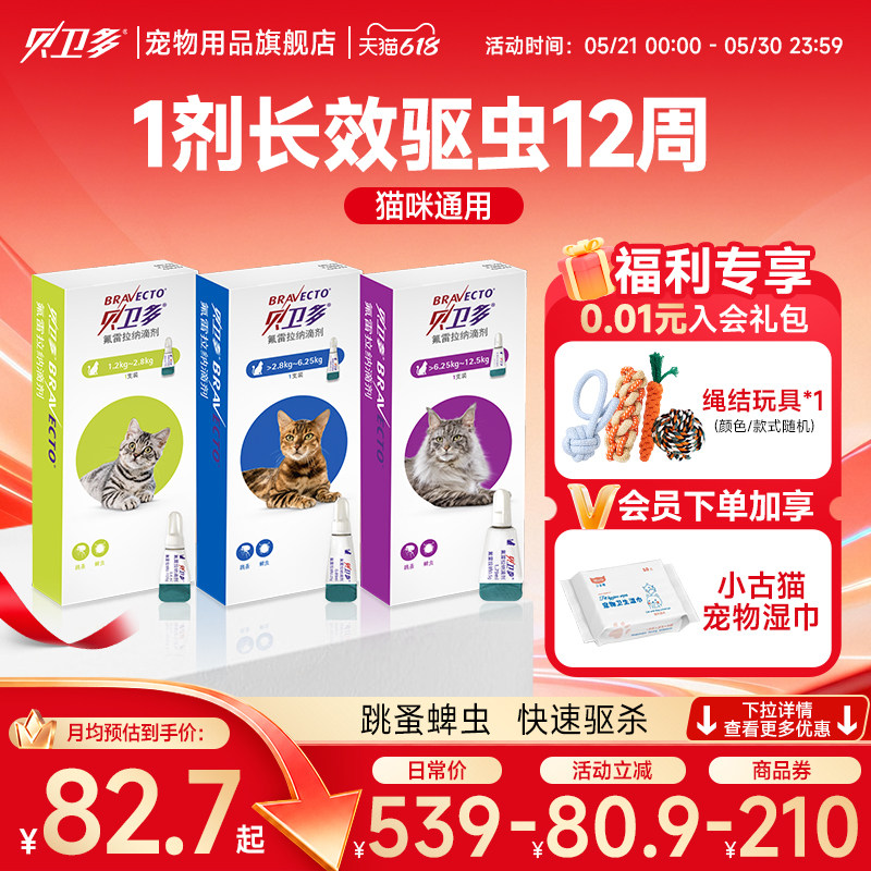 贝卫多猫用驱虫药体外驱虫氟雷拉纳滴剂寄生蜱虫跳蚤宠物猫咪专用