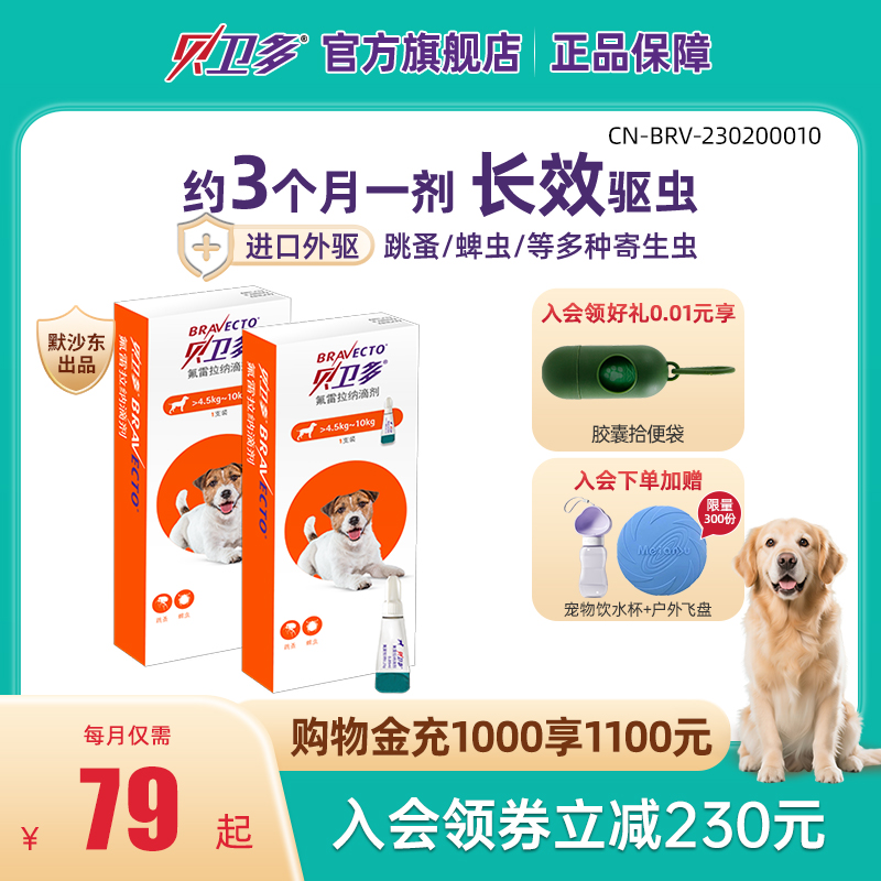 贝卫多犬用体外驱虫滴剂除跳蚤驱蜱虫狗狗驱虫药幼犬大型犬2支装