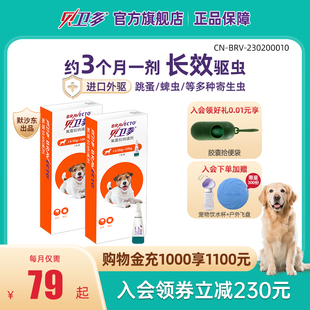 贝卫多犬用体外驱虫滴剂除跳蚤驱蜱虫狗狗驱虫药幼犬大型犬2支装