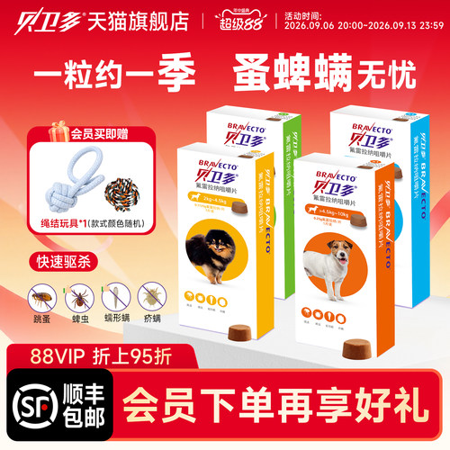 贝卫多狗狗体外驱虫药12周长效