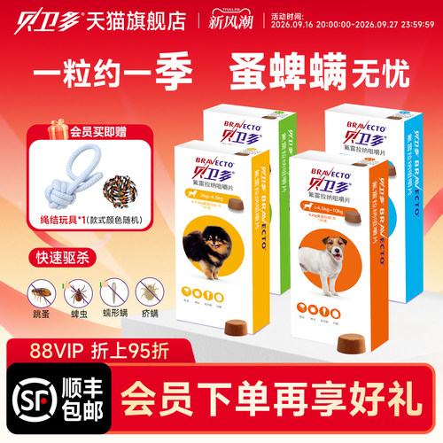贝卫多狗狗体外驱虫药12周长效
