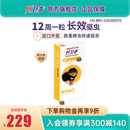 贝卫多幼犬驱虫药狗狗跳蚤体外