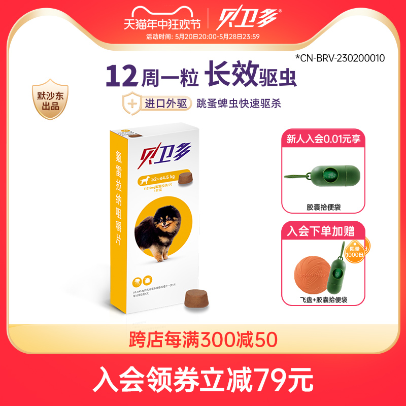 贝卫多幼犬驱虫药 2-4.5kg狗狗祛跳蚤蜱虫体外固体口服犬专用兽药 宠物/宠物食品及用品 狗驱虫药品 原图主图