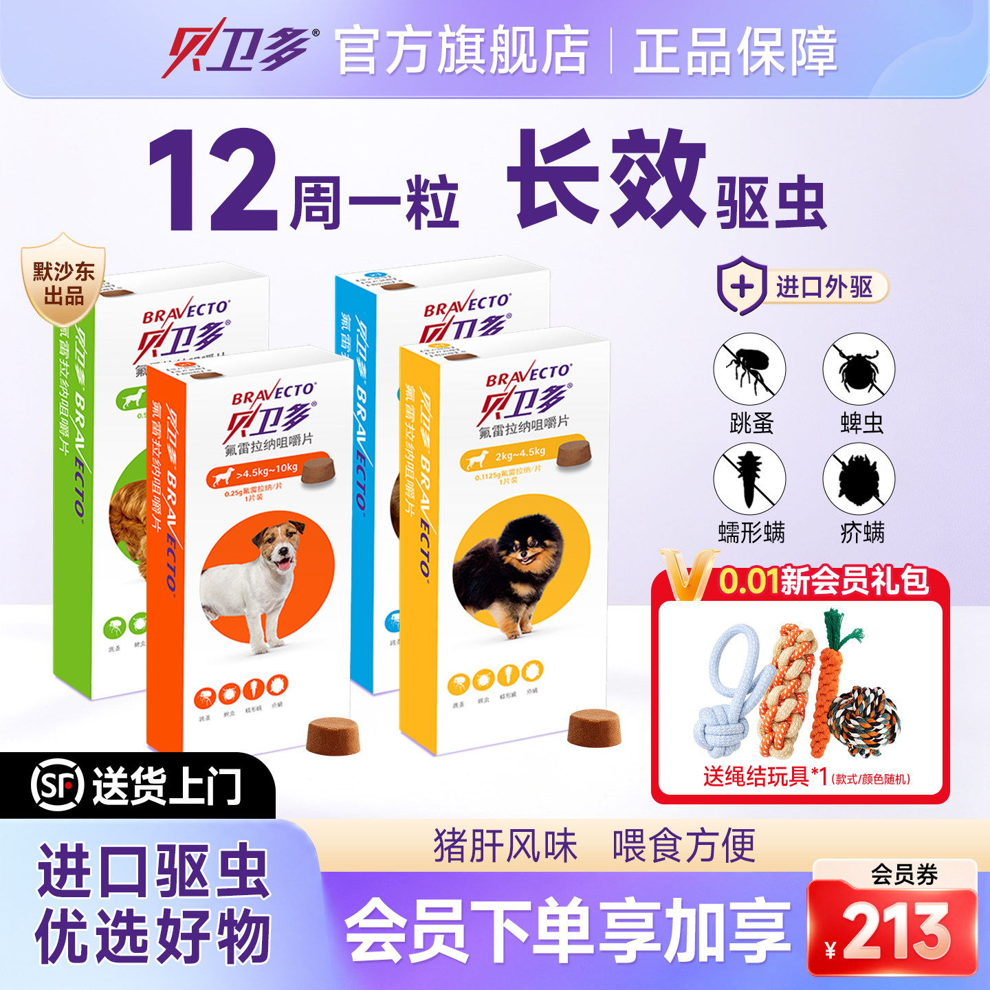 贝卫多狗狗体外驱虫药12周长效