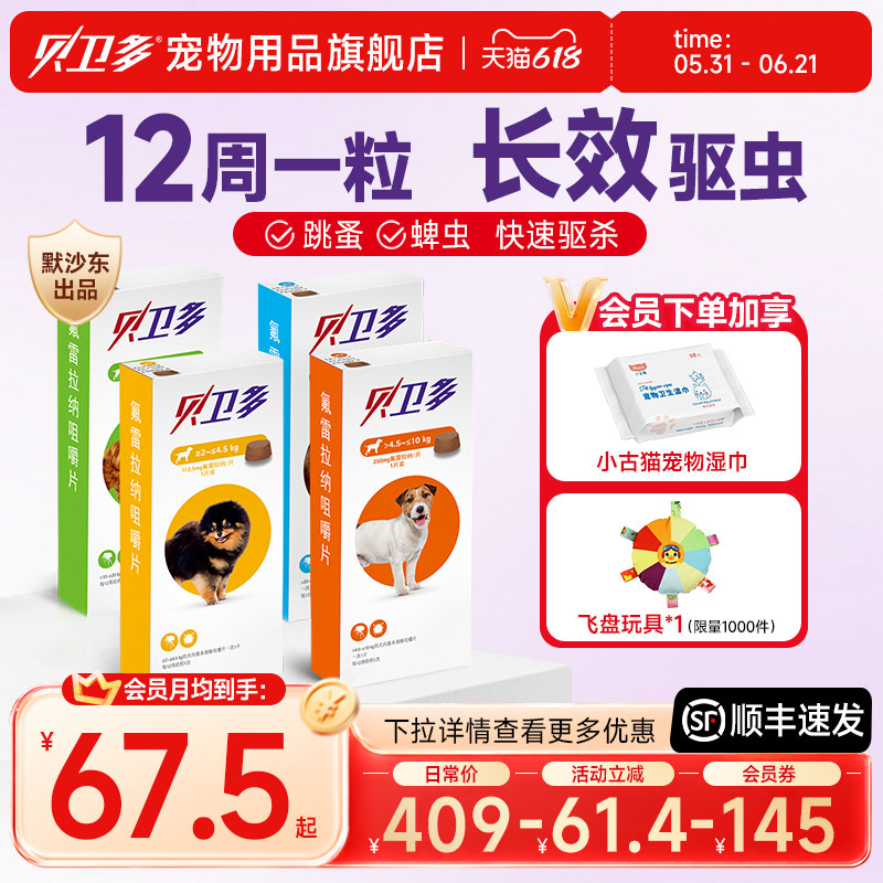 贝卫多宠物犬用驱虫药祛跳蚤蜱虫螨虫体外驱虫药口服狗狗专用兽药