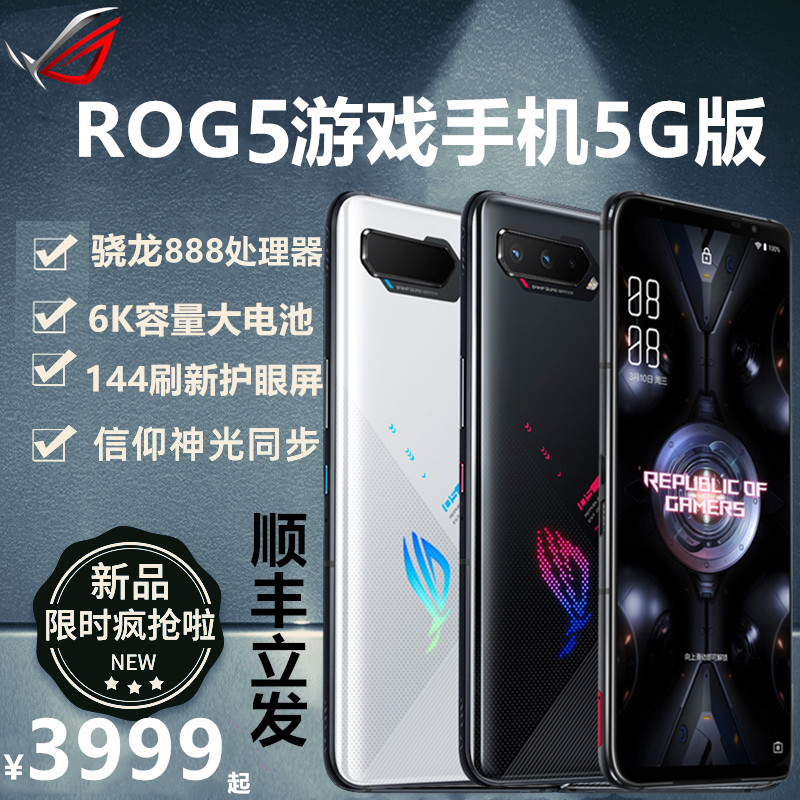 【送ROG积木拼图】华硕ROG游戏手机5 Pro幻影旗舰5G骁龙888三星144Ghz电竞大屏玩家国度谷歌电竞学生败家之眼在类目 手机中 - 来自Buy2taobao.com提供专业的淘宝代购服务