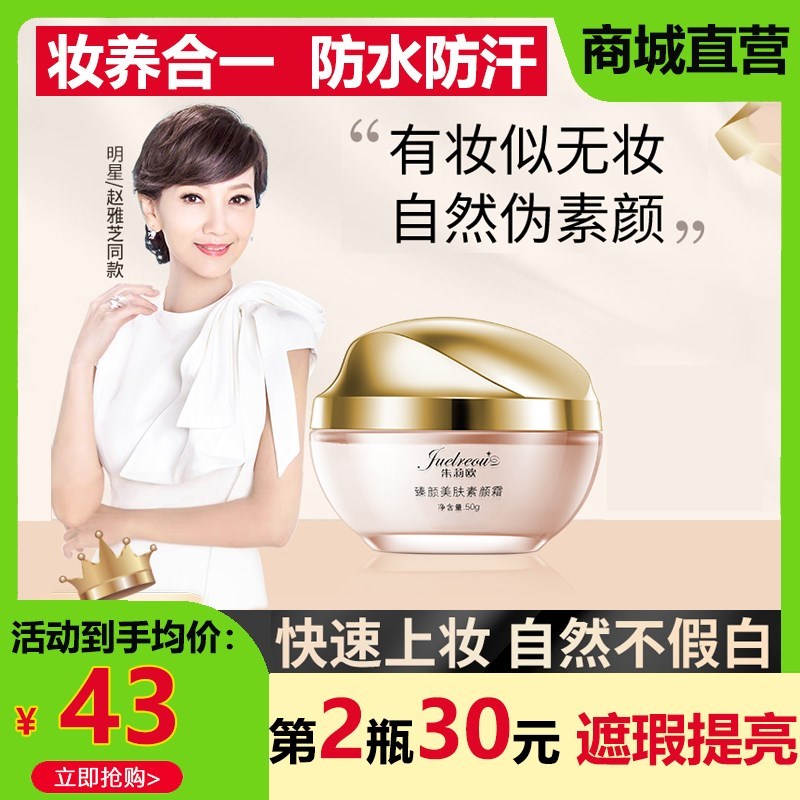 朱莉欧臻颜美肤素颜霜朱丽欧赵雅芝同款素颜霜官方旗舰店官网正品