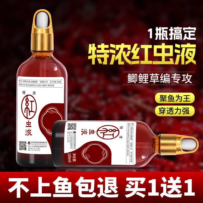 特浓腥红虫液钓鱼小药