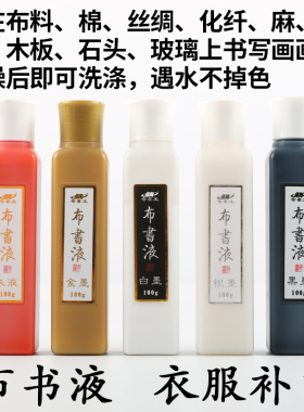 奇墨王布书液墨汁不掉色布料衣服补色彩色墨液白墨金墨金粉银粉化纤棉布木板玻璃干后24小时可水洗