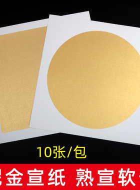 泥金宣纸圆形正方形加厚硬卡软卡书画作品专用纸黄色卡纸熟宣工笔国画小楷镜片书法空白扇面宣纸10张