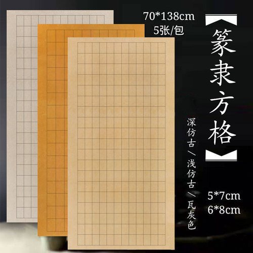 仿古色长格子6*8参赛投稿篆书