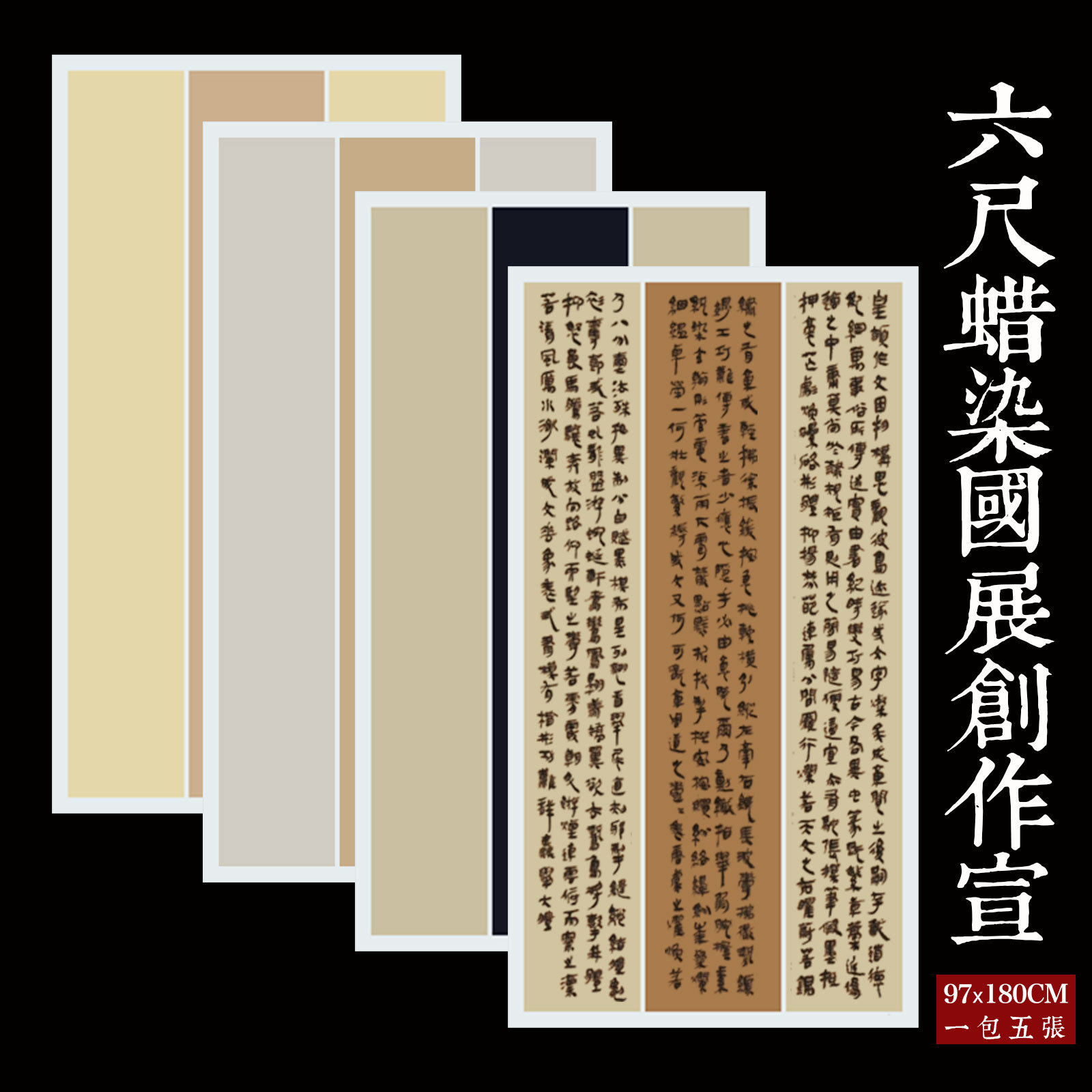 国展参赛书法作品纸蜡染套色宣纸竖条篆隶楷行书法专用半生半熟小楷中