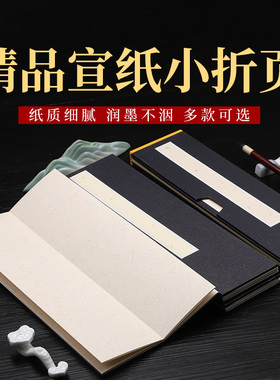 徽鹤纤维麻纸册页4折8页宣纸空白书法国画创作专用折页册页本生宣半生熟长条白色仿古鱼籽金扉页8x31cm折页