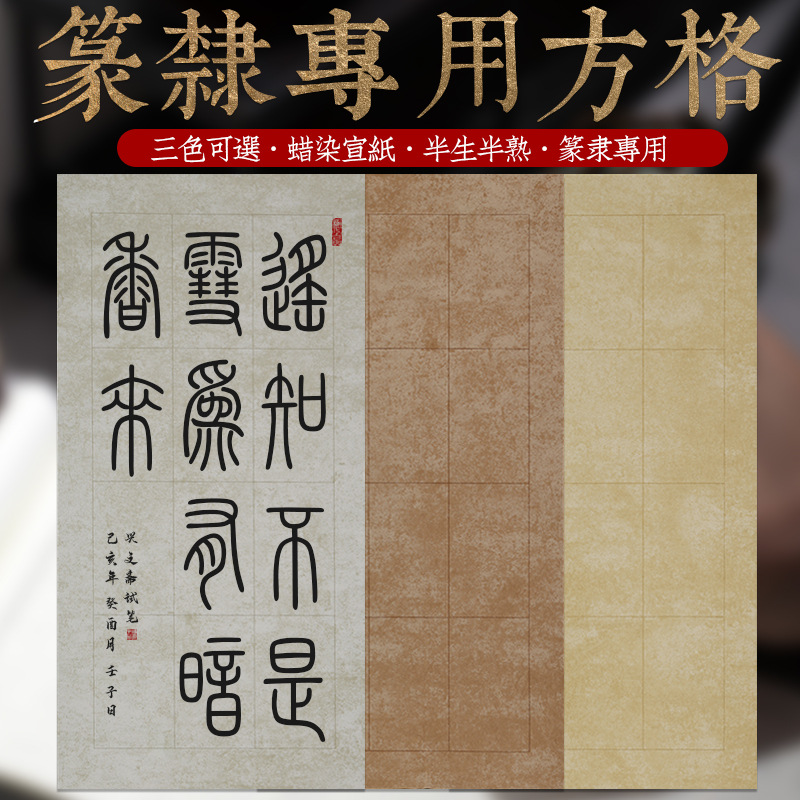 蜡染篆书隶书国展方格宣纸23*46cm12格仿古色半生熟楷书篆隶长格子6*