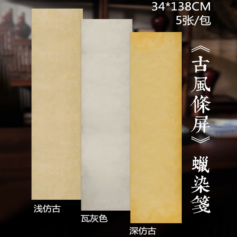 四尺对开条屏仿古做旧诗帖国展参赛手工蜡染笺古墨风屏半生熟书法创作复古信札行书毛笔字纸小品小楷专用宣纸