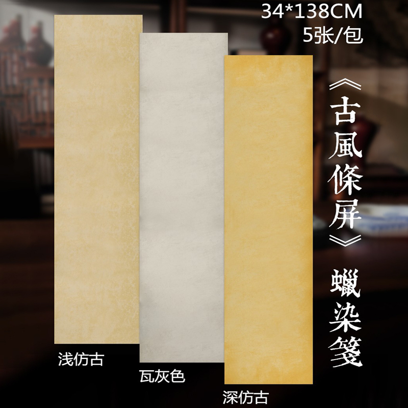 四尺对开条屏仿古做旧诗帖国展参赛手工蜡染笺古墨风屏半生熟书法创作复古信札行书毛笔字纸小品小楷专用宣纸 文具电教/文化用品/商务用品 宣纸 原图主图