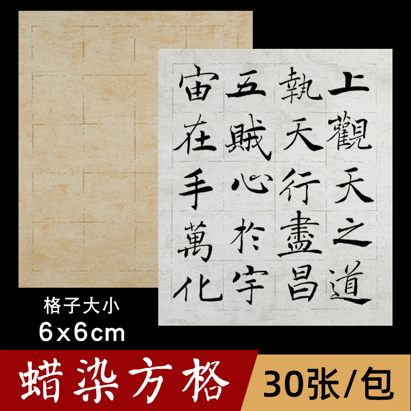 褚遂良大字阴符经20格复古蜡染方格宣纸毛笔书法隶书篆书创作专用30张/包仿古色6cm带格子诗词楷书九成宫,文具电教/文化用品/商务用品,宣纸,淘宝优惠券,粉丝福利购,淘宝优惠卷