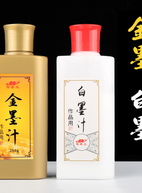 奇墨王金墨汁白墨汁大容量 小楷毛笔书法 朱液 金粉金墨液朱墨液金色墨汁高光工地放线墨斗国画专用