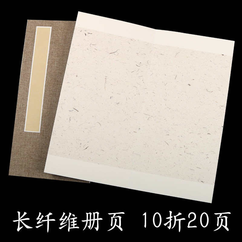 册页本生宣长条封面书法国画10折