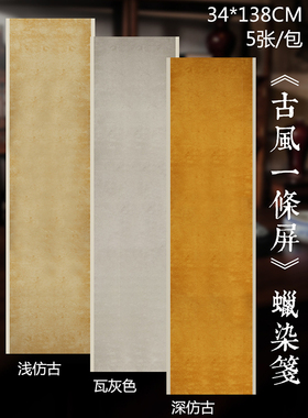 仿古做旧四尺对开古风一条屏书法蜡染半生熟复古国展参赛宣纸深仿古浅仿古瓦灰色5张带白边毛笔书法创作宣纸