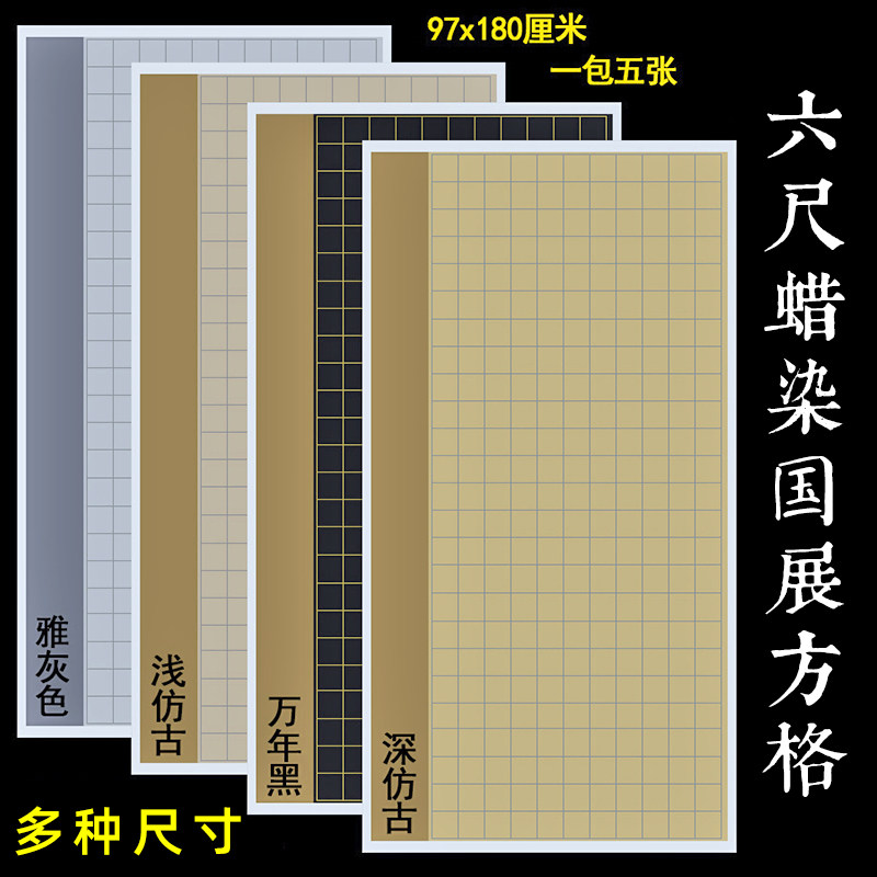 六尺整张蜡染国展投稿方格专用宣纸仿古色半生熟楷书篆书隶书创作参赛带落款格子小楷中楷复古毛笔书法作品纸,文具电教/文化用品/商务用品,宣纸,淘宝优惠券,粉丝福利购,淘宝优惠卷