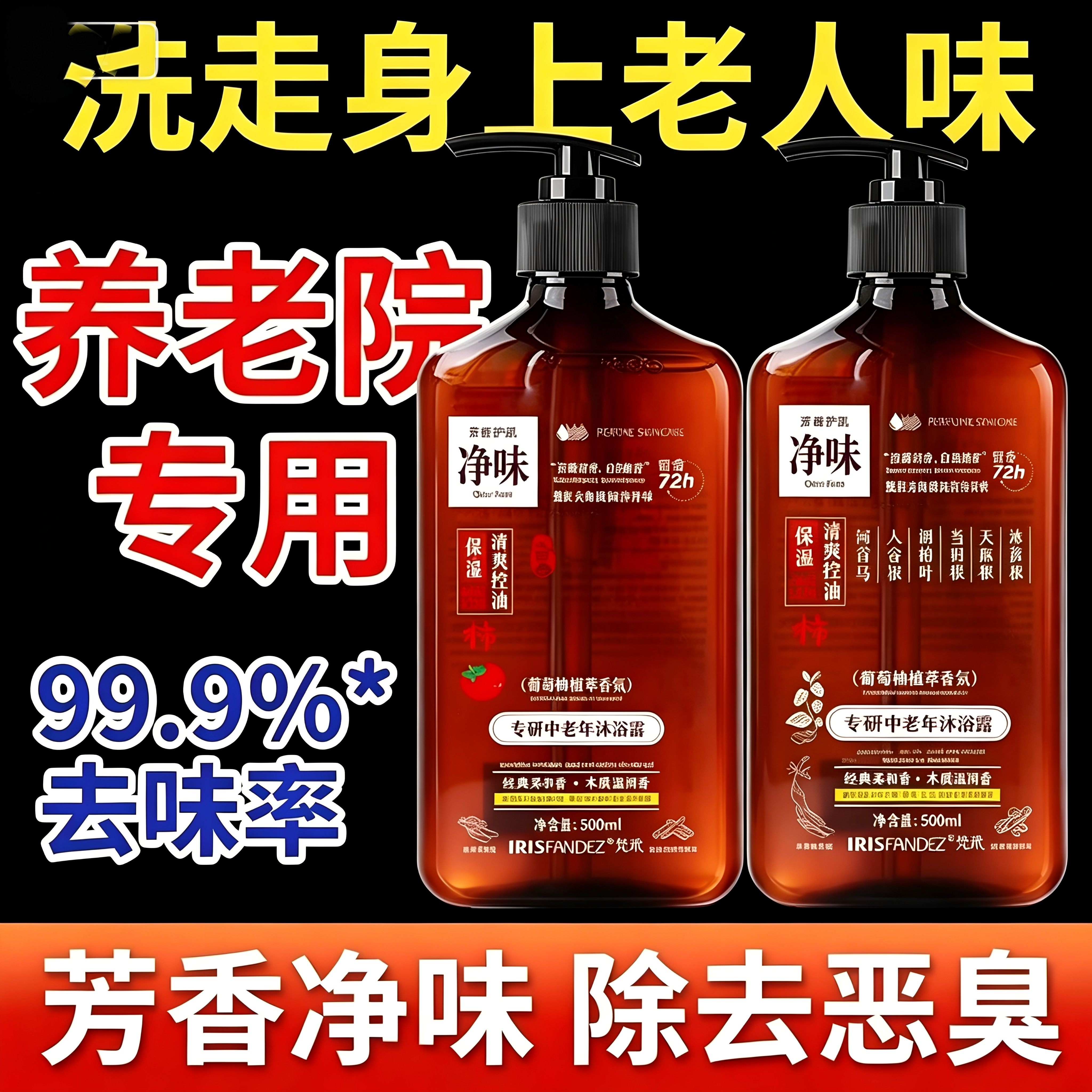 进口原料去老人味沐浴露持久留香