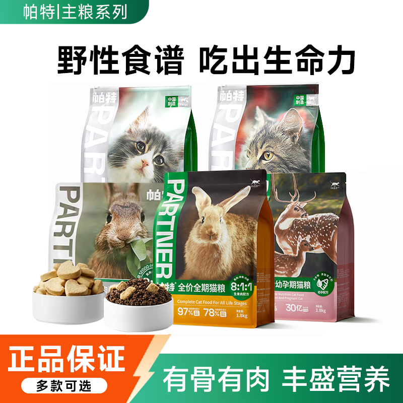 帕特生命猫粮生骨肉主食冻干成幼猫奶糕营养长肉低敏果蔬宠物主粮
