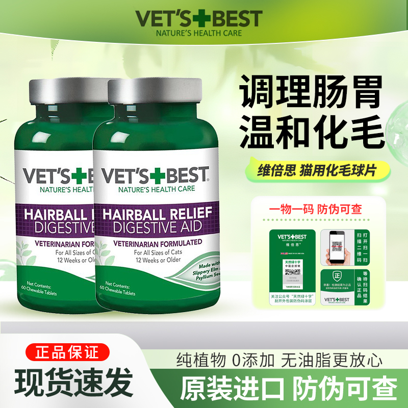美国绿十字化毛球VetsBest维倍思