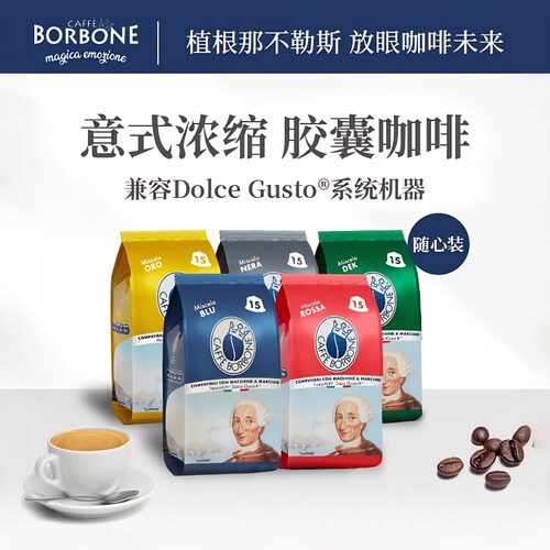 Borbone胶囊咖啡多趣酷思