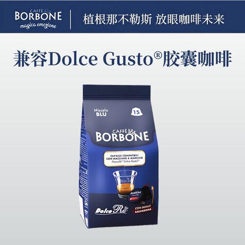 胶囊咖啡Borbone多趣酷思意大利