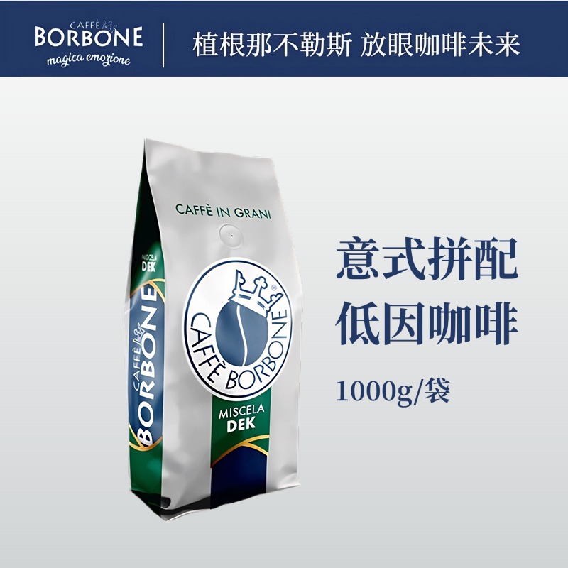 低咖啡因Borbone意式混拼咖啡豆