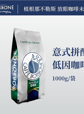 意大利原装进口保博尼Borbone低咖啡因咖啡豆1kg深烘焙意式浓缩