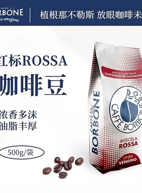 意大利原装进口Borbone浓香多沫油脂丰富意式100%罗布斯塔咖啡豆