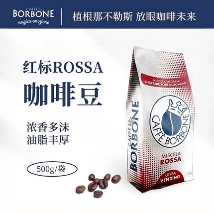 意大利原装进口Borbone浓香多沫油脂丰富意式100%罗布斯塔咖啡豆