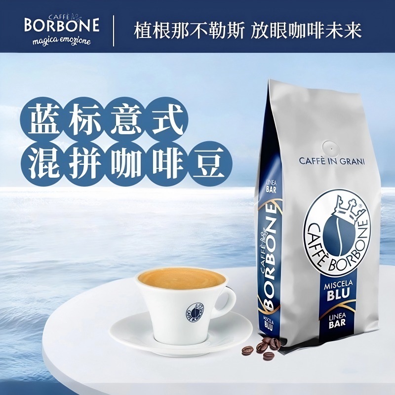 BORBONE意大利深烘焙混拼咖啡豆